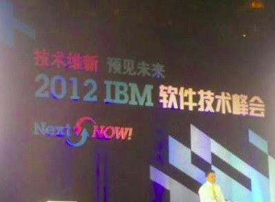 “IT巨擎技术大会系列”之IBM软件技术峰会